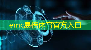emc易倍体育官方网站：广德智能快递物流园