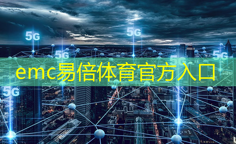 emc易倍体育官方网站：智慧城市路灯前景怎么样
