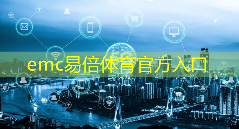 emc易倍体育官方入口：女生做工业互联网大客户销售