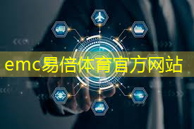 emc易倍体育官方入口：城市智慧工厂是干嘛的呢