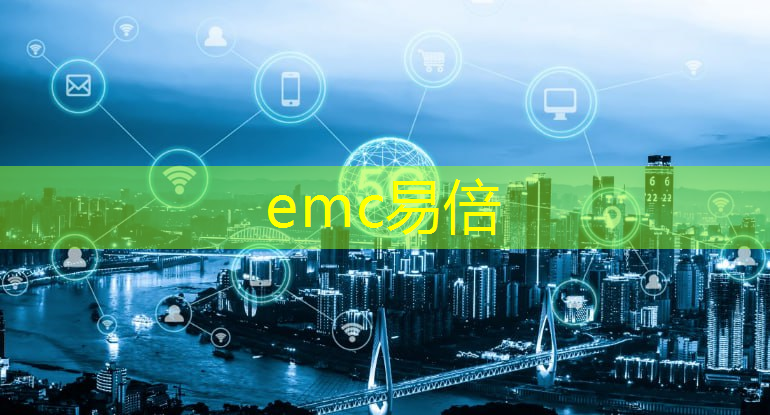 emc易倍：能源分析数字化课题