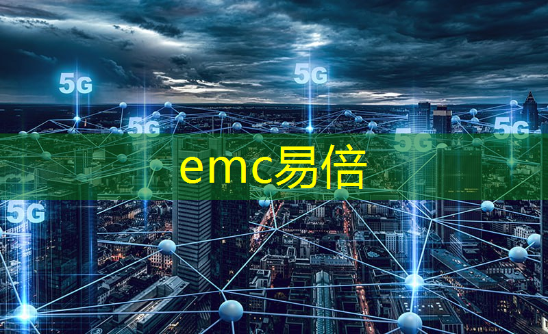 emc易倍体育官方网站：助力建筑数字化转型：无线通信技术促进行业创新发展
