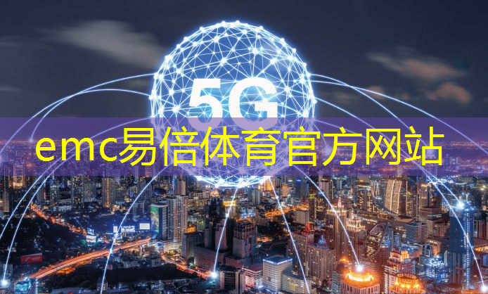 emc易倍体育官方入口：智能物流小车教学设计