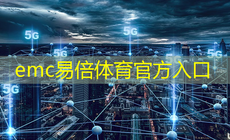 emc易倍：大模型在工业互联网平台的应用