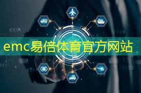 emc易倍体育官方网站：中国工业互联网大赛题库及答案