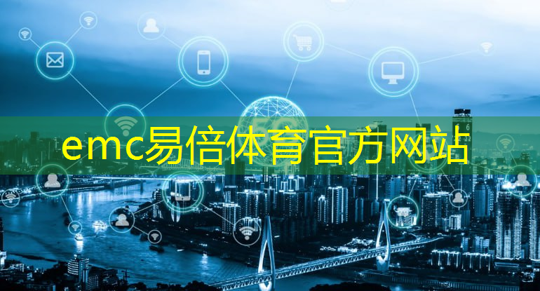 emc易倍：智慧城市业务架构的设计方法示例