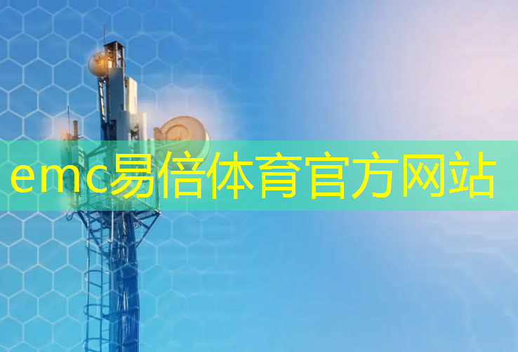 emc易倍体育官方入口：智慧城市驱动经济发展：揭示未来城市的发展潜力