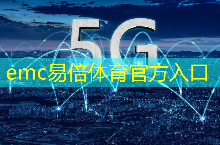emc易倍体育官方入口：智能物流技能有哪些内容