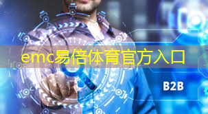emc易倍体育官方网站：互联网热门梗5g