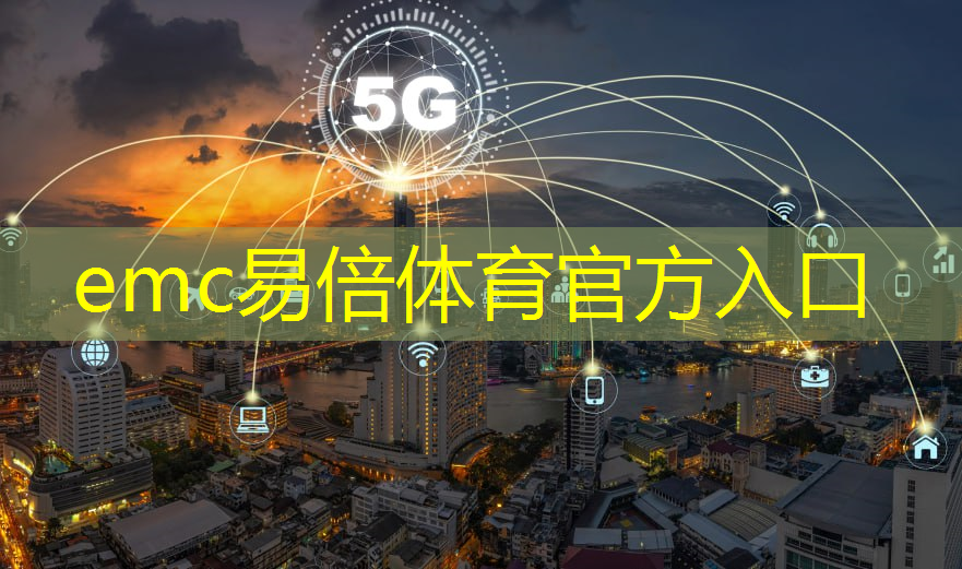 emc易倍体育官方入口：5g互联笔记本电脑能用吗