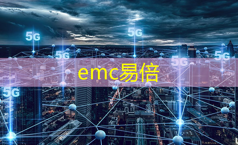 emc易倍体育官方网站：工业互联网发展转型的意义