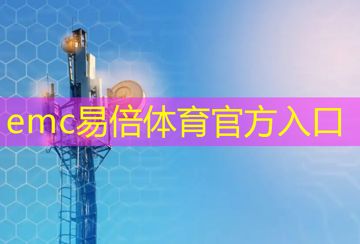 emc易倍：智慧城市外包产品运营