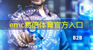 emc易倍：智慧触感：5G智能地板给您身临其境的触觉体验