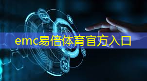 emc易倍体育官方网站：北京城市物联智慧环卫哪款好