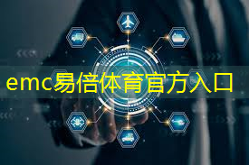 emc易倍：制造业智能物流仓库如何操作