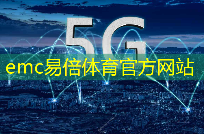 emc易倍：工业互联网技术数据采集网络运维工业app开发